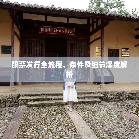股票發(fā)行全流程、條件及細(xì)節(jié)深度解析