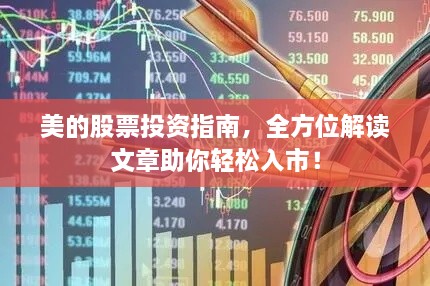 美的股票投資指南，全方位解讀文章助你輕松入市！