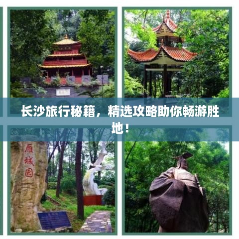 長(zhǎng)沙旅行秘籍，精選攻略助你暢游勝地！