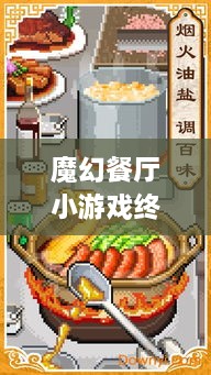 魔幻餐廳小游戲終極攻略，輕松玩轉(zhuǎn)美食制作之旅！