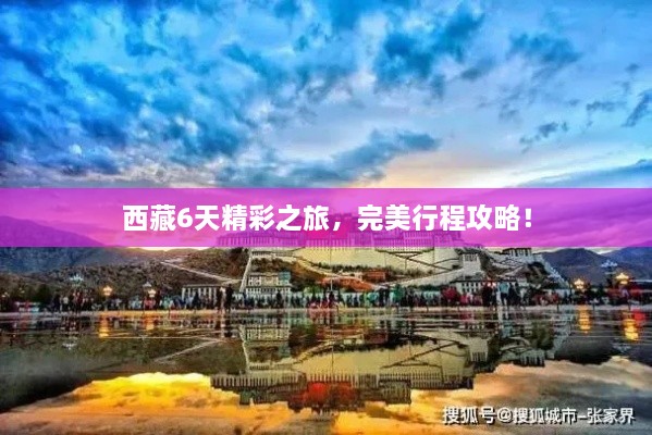 西藏6天精彩之旅，完美行程攻略！
