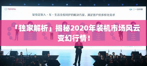 「獨家解析」揭秘2020年裝機市場風(fēng)云變幻行情！