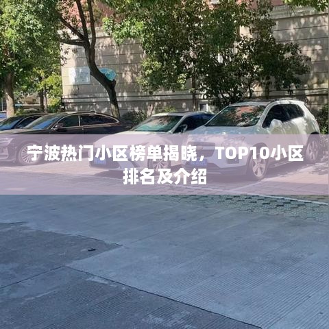 寧波熱門小區(qū)榜單揭曉，TOP10小區(qū)排名及介紹