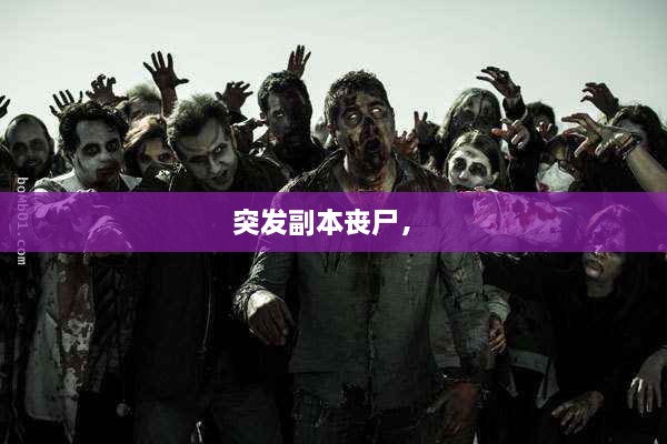 突發(fā)副本喪尸， 