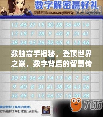 數(shù)獨高手揭秘，登頂世界之巔，數(shù)字背后的智慧傳奇