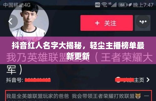 抖音紅人名字大揭秘，輕塵主播榜單最新更新