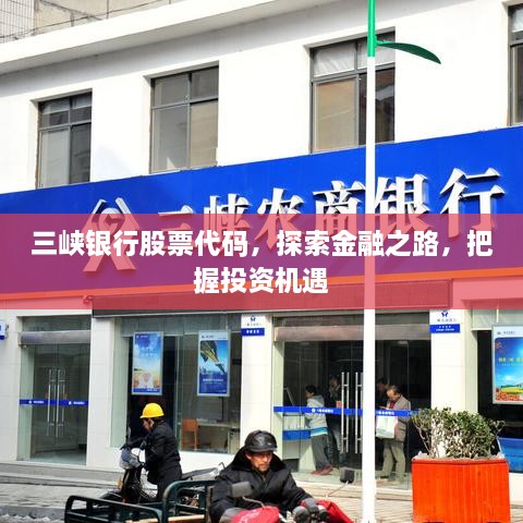 三峽銀行股票代碼，探索金融之路，把握投資機(jī)遇