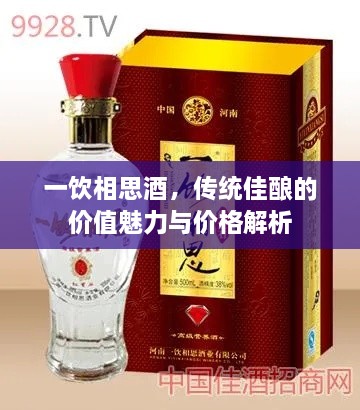 一飲相思酒，傳統(tǒng)佳釀的價值魅力與價格解析