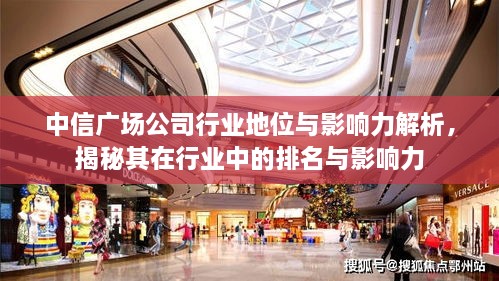 中信廣場(chǎng)公司行業(yè)地位與影響力解析，揭秘其在行業(yè)中的排名與影響力