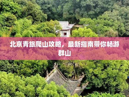 北京青旅爬山攻略，最新指南帶你暢游群山