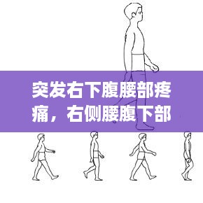 突發(fā)右下腹腰部疼痛，右側(cè)腰腹下部突然疼 