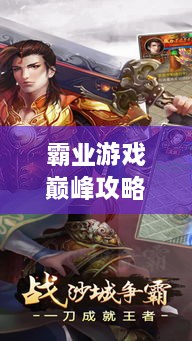 霸業(yè)游戲巔峰攻略視頻，輕松登頂，成為王者之巔！