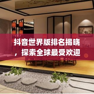 抖音世界版排名揭曉，探索全球最受歡迎的短視頻應用上榜！