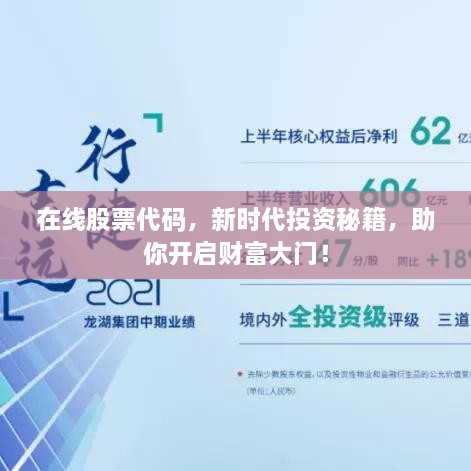 在線股票代碼，新時(shí)代投資秘籍，助你開啟財(cái)富大門！