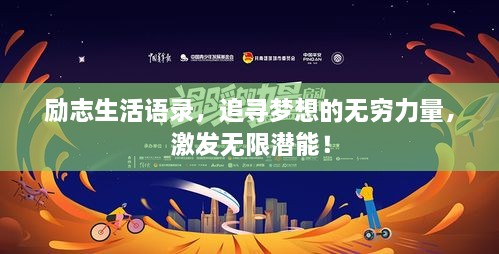 勵(lì)志生活語(yǔ)錄，追尋夢(mèng)想的無(wú)窮力量，激發(fā)無(wú)限潛能！