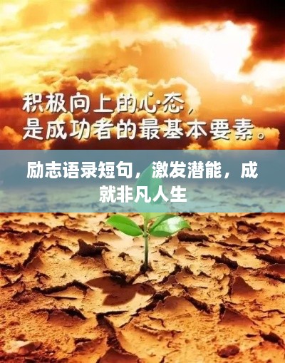 勵志語錄短句，激發(fā)潛能，成就非凡人生