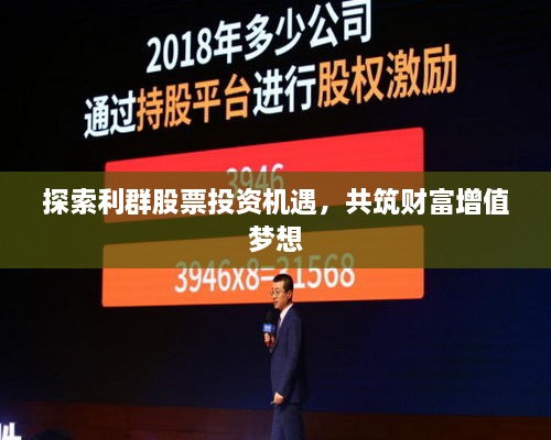 探索利群股票投資機遇，共筑財富增值夢想