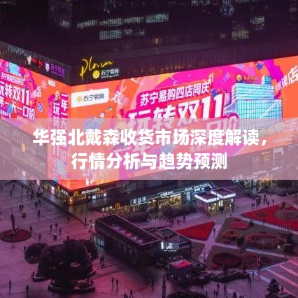 華強(qiáng)北戴森收貨市場深度解讀，行情分析與趨勢預(yù)測