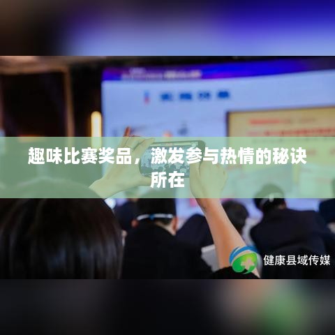 趣味比賽獎品，激發(fā)參與熱情的秘訣所在