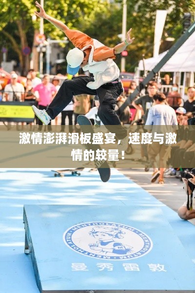 激情澎湃滑板盛宴，速度與激情的較量！