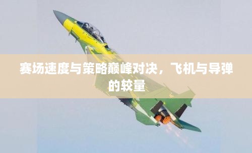 賽場速度與策略巔峰對決，飛機與導彈的較量
