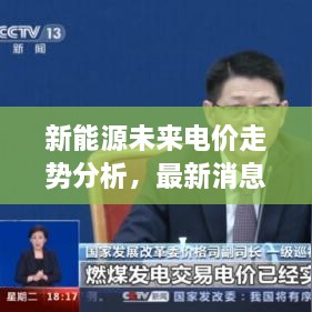 新能源未來電價走勢分析，最新消息揭示電價會否上漲？