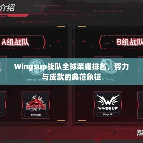 Wingsup戰(zhàn)隊(duì)全球榮耀排名，努力與成就的典范象征