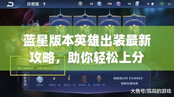 藍星版本英雄出裝最新攻略，助你輕松上分