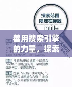 善用搜索引擎的力量，探索與發(fā)現(xiàn)，輕松搜尋知識(shí)寶藏——以百度為例