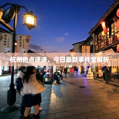 杭州熱點速遞，今日最新事件全解析