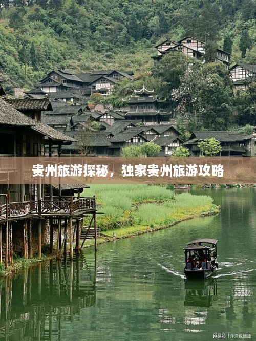 貴州旅游探秘，獨(dú)家貴州旅游攻略