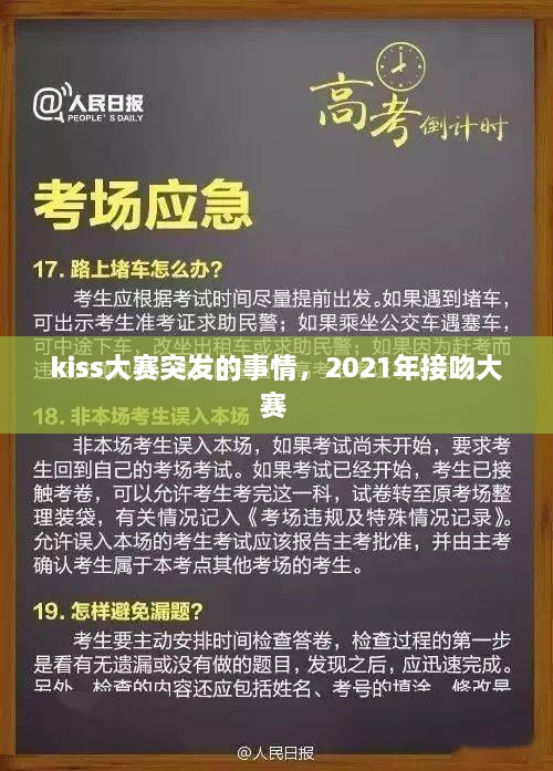 kiss大賽突發(fā)的事情，2021年接吻大賽 