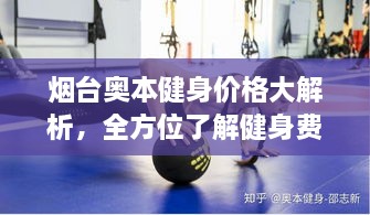 煙臺奧本健身價格大解析，全方位了解健身費(fèi)用詳情