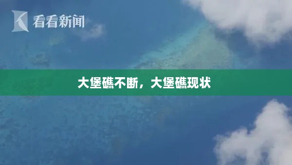 大堡礁不斷，大堡礁現(xiàn)狀 