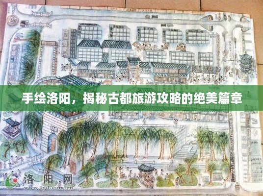 手繪洛陽，揭秘古都旅游攻略的絕美篇章