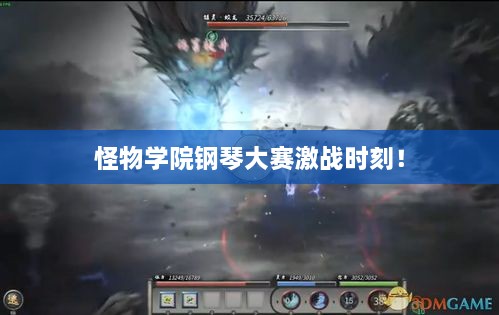 怪物學院鋼琴大賽激戰(zhàn)時刻！