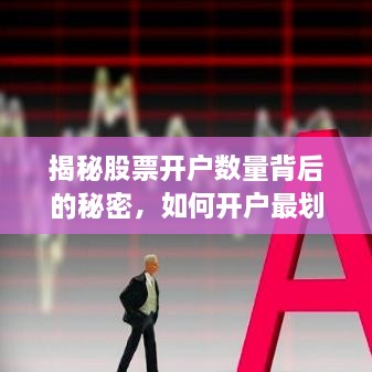 揭秘股票開戶數(shù)量背后的秘密，如何開戶最劃算？