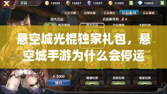 懸空城光棍獨家禮包，懸空城手游為什么會停運 