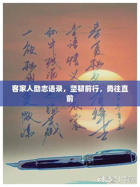 客家人勵志語錄，堅韌前行，勇往直前