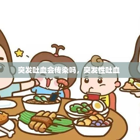 突發(fā)吐血會(huì)傳染嗎，突發(fā)性吐血 