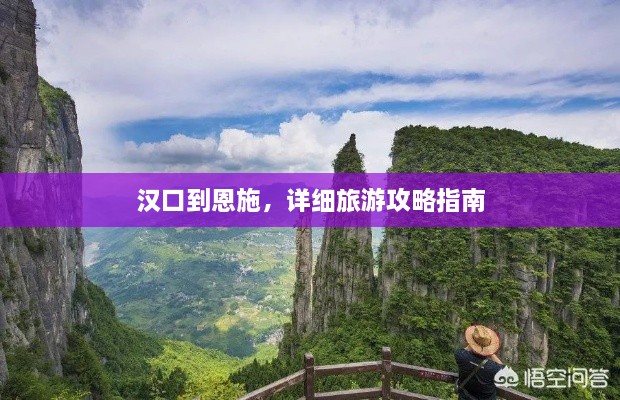 漢口到恩施，詳細旅游攻略指南