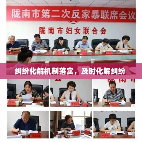 糾紛化解機(jī)制落實，及時化解糾紛 