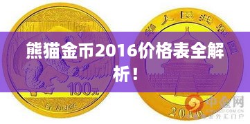 熊貓金幣2016價(jià)格表全解析！