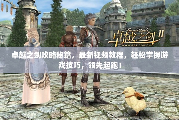 卓越之劍攻略秘籍，最新視頻教程，輕松掌握游戲技巧，領先起跑！