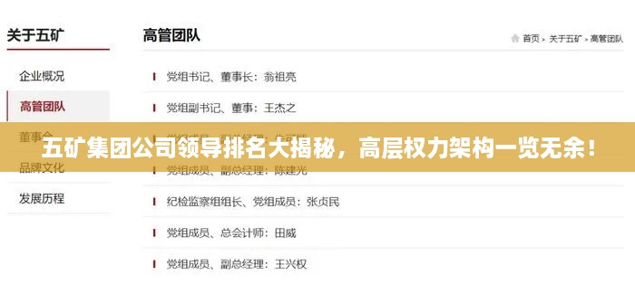 五礦集團公司領(lǐng)導(dǎo)排名大揭秘，高層權(quán)力架構(gòu)一覽無余！