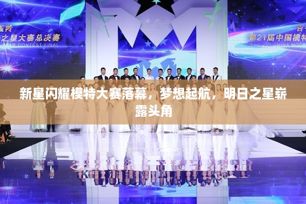 新星閃耀模特大賽落幕，夢想起航，明日之星嶄露頭角