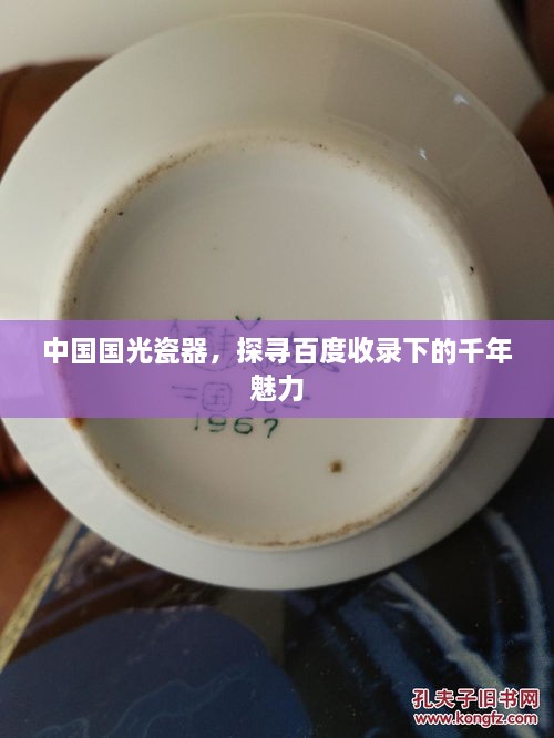 中國國光瓷器，探尋百度收錄下的千年魅力