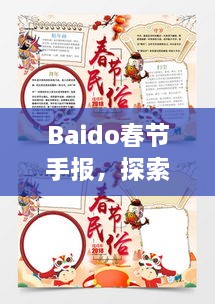 Baido春節(jié)手報(bào)，探索春節(jié)習(xí)俗，感受中國(guó)年味