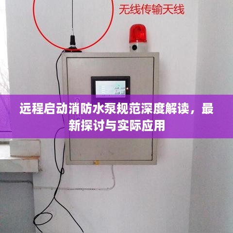 遠(yuǎn)程啟動(dòng)消防水泵規(guī)范深度解讀，最新探討與實(shí)際應(yīng)用