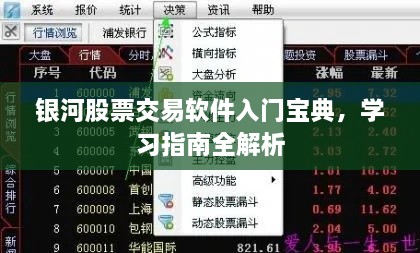 銀河股票交易軟件入門寶典，學(xué)習(xí)指南全解析